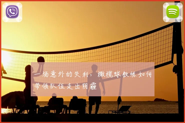 一场意外的失利，橄榄球教练如何带领队伍走出阴霾