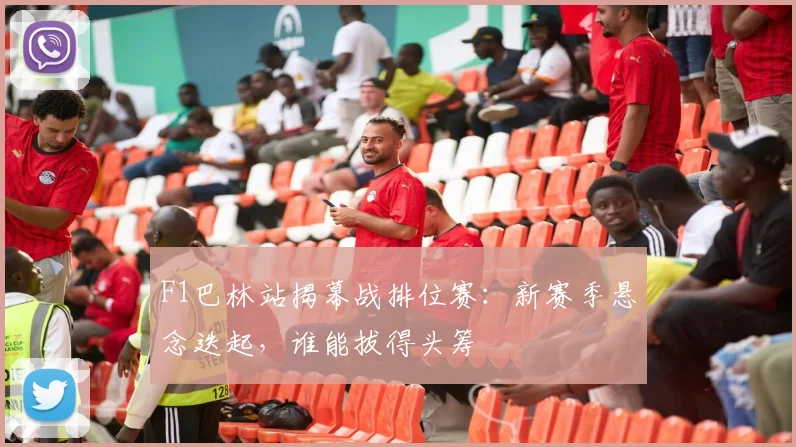 F1巴林站揭幕战排位赛：新赛季悬念迭起，谁能拔得头筹