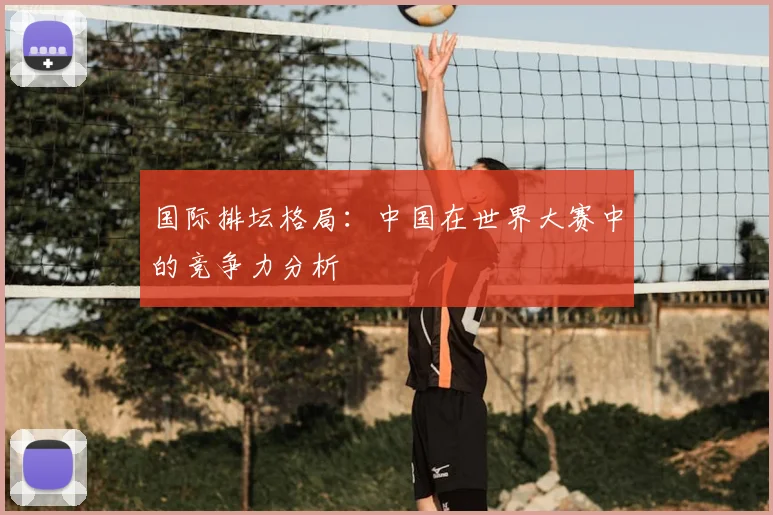 国际排坛格局：中国在世界大赛中的竞争力分析