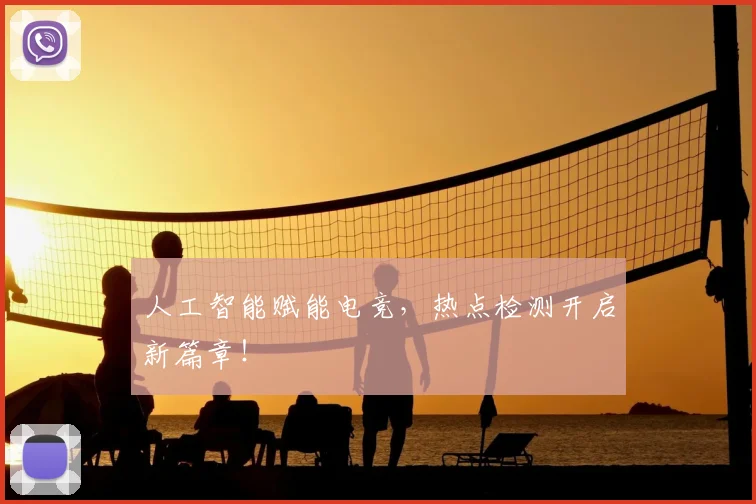 人工智能赋能电竞，热点检测开启新篇章！