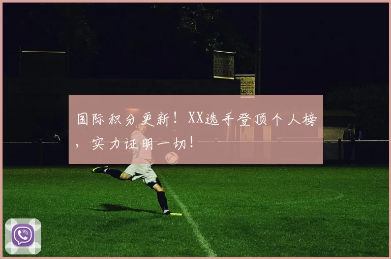国际积分更新！XX选手登顶个人榜，实力证明一切！