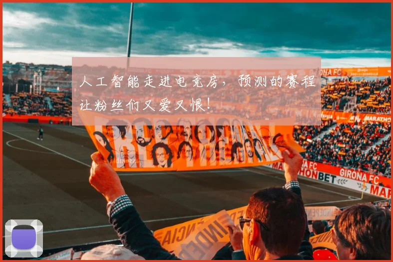 人工智能走进电竞房，预测的赛程让粉丝们又爱又恨！