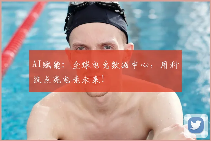 AI赋能:全球电竞数据中心,用科技点亮电竞未来!