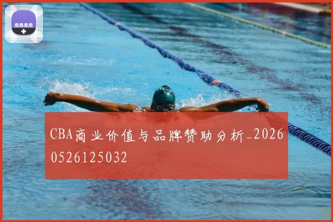 CBA商业价值与品牌赞助分析_20260526125032