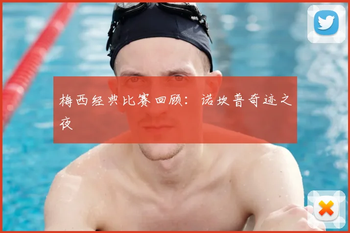 梅西经典比赛回顾：诺坎普奇迹之夜