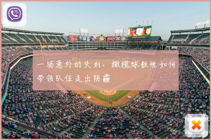 一场意外的失利,橄榄球教练如何带领队伍走出阴霾