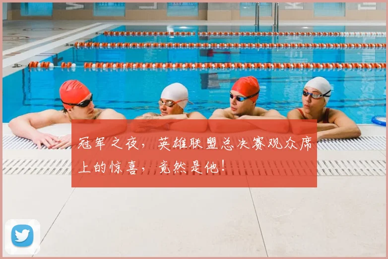 冠军之夜，英雄联盟总决赛观众席上的惊喜，竟然是他！