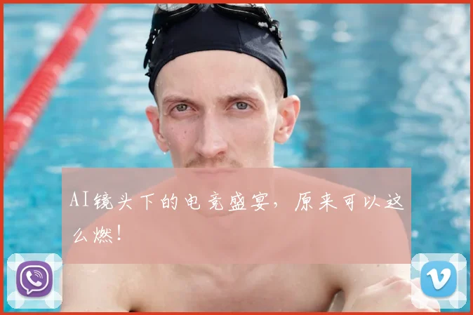 AI镜头下的电竞盛宴,原来可以这么燃!