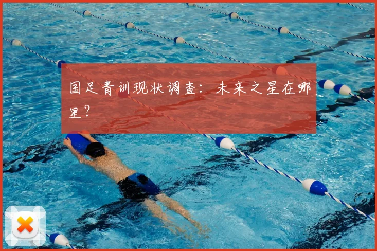 国足青训现状调查：未来之星在哪里？