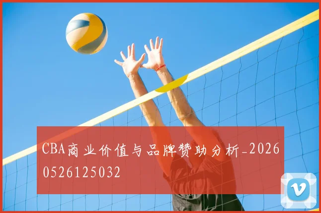 CBA商业价值与品牌赞助分析_20260526125032