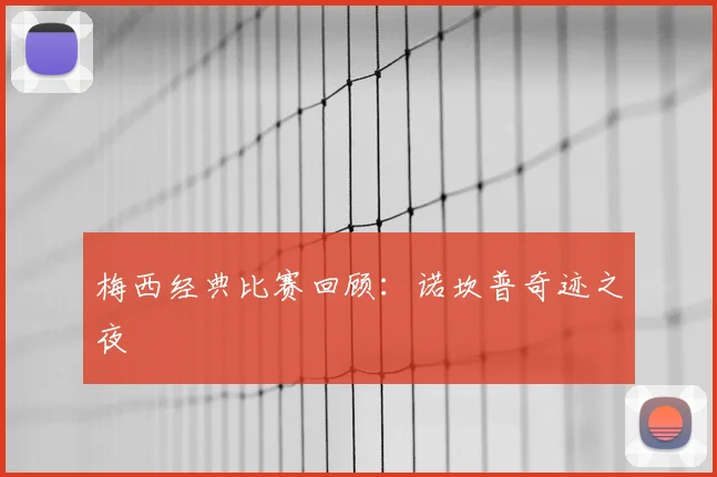 梅西经典比赛回顾:诺坎普奇迹之夜