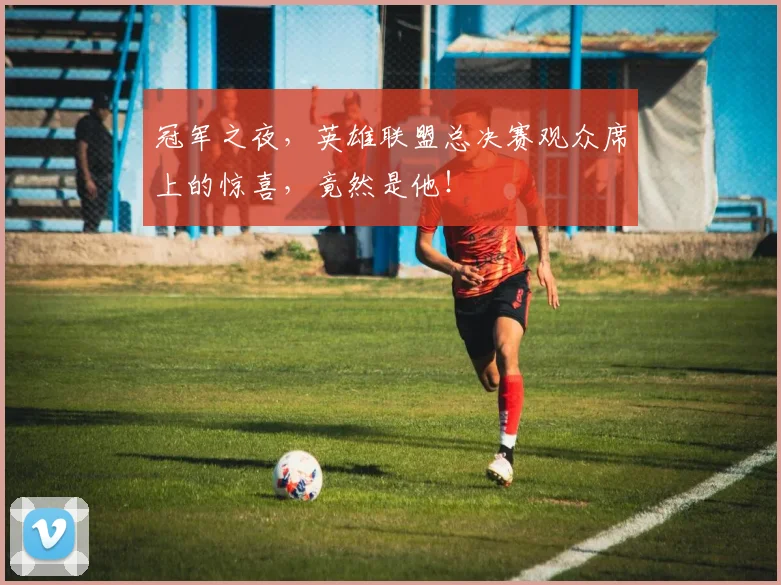 冠军之夜，英雄联盟总决赛观众席上的惊喜，竟然是他！
